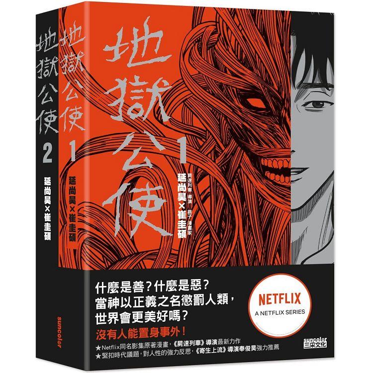 地獄公使1＋2套書(Netflix同名影集原著漫畫)【金石堂、博客來熱銷】