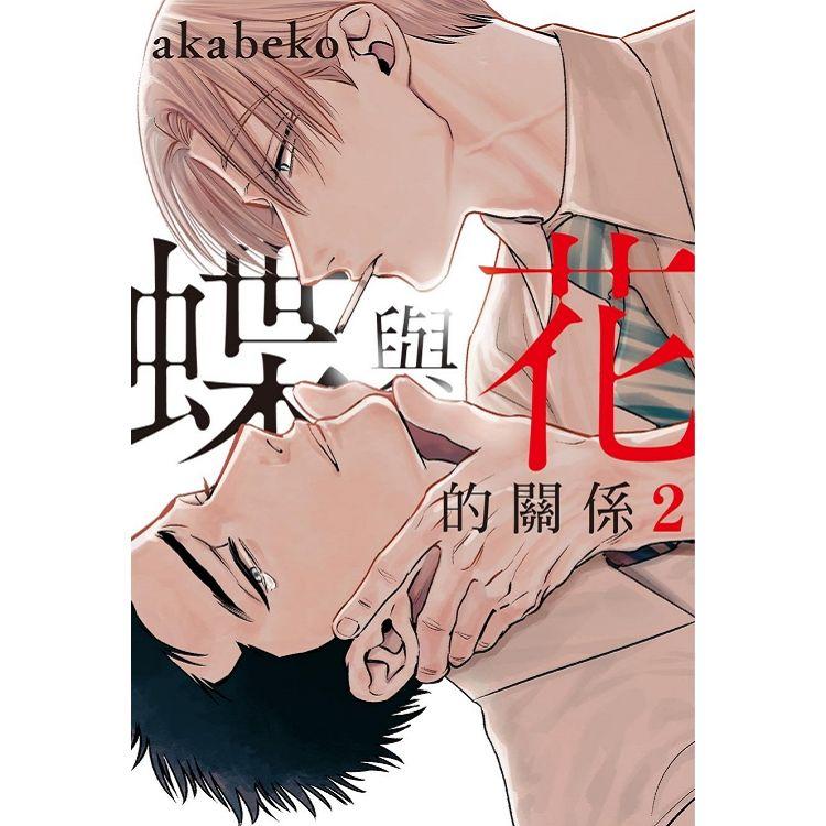 蝶與花的關係 (首刷限定版) 02【金石堂、博客來熱銷】