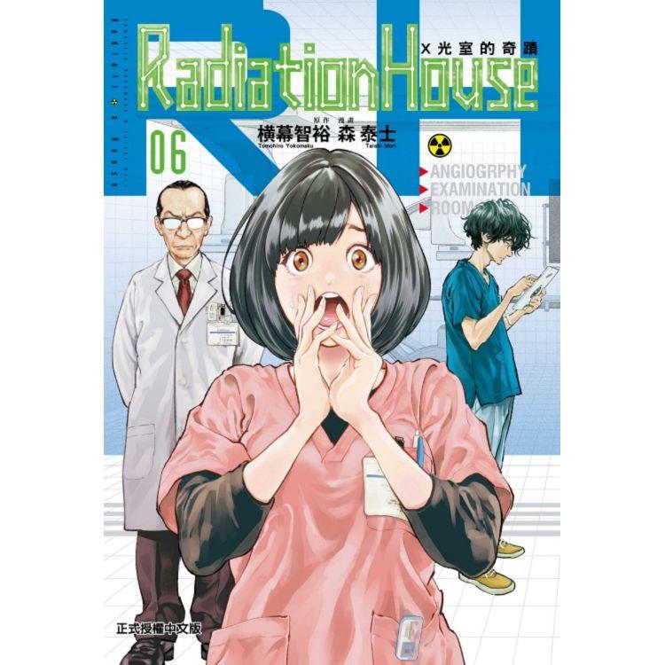 Radiation House X光室的奇蹟 06【金石堂、博客來熱銷】