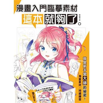 【電子書】漫畫入門臨摹素材 這本就夠了