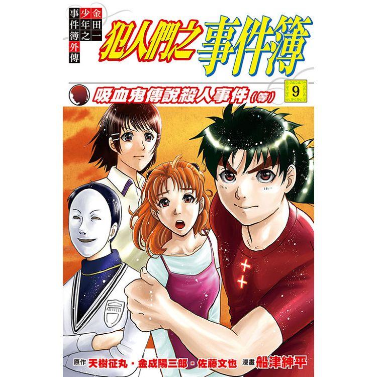 金田一少年之事件簿外傳 犯人們之事件簿 09【金石堂、博客來熱銷】