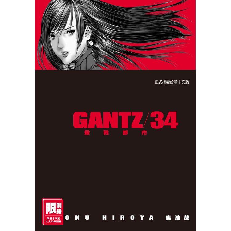 GANTZ殺戮都市 34(限)【金石堂、博客來熱銷】
