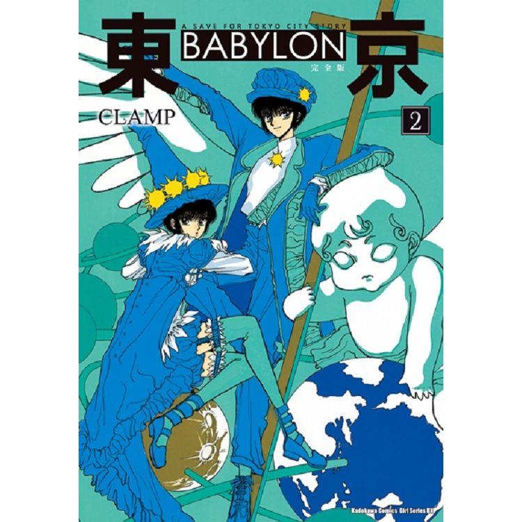 東京 BABYLON【完全版】(２)【金石堂、博客來熱銷】