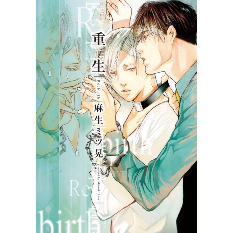 Re:birth 重生 (首刷限定版)(全)【金石堂、博客來熱銷】