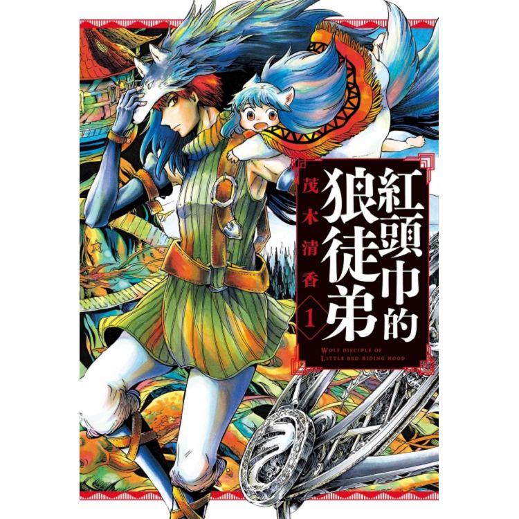 紅頭巾的狼徒弟 01【金石堂、博客來熱銷】