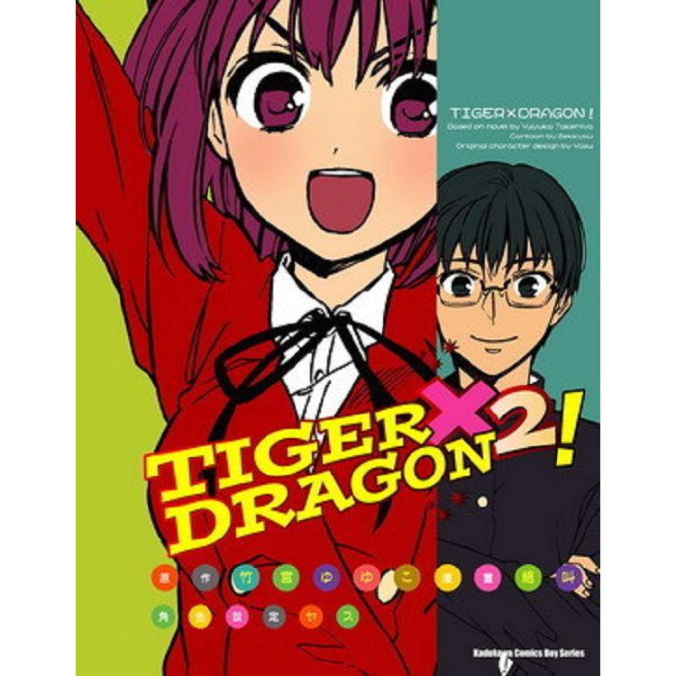 TIGER X DRAGON！(２)漫畫【金石堂、博客來熱銷】