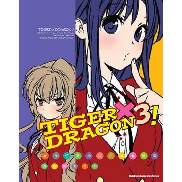 TIGER X DRAGON！(３)漫畫【金石堂、博客來熱銷】