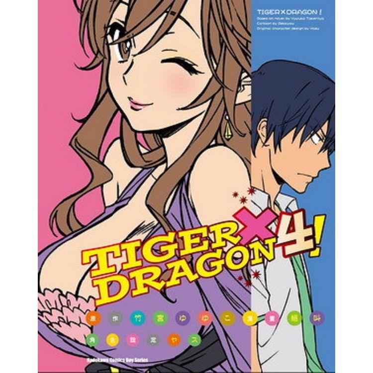 TIGER X DRAGON！(４)漫畫【金石堂、博客來熱銷】