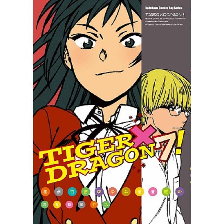 TIGER X DRAGON！(７)漫畫【金石堂、博客來熱銷】