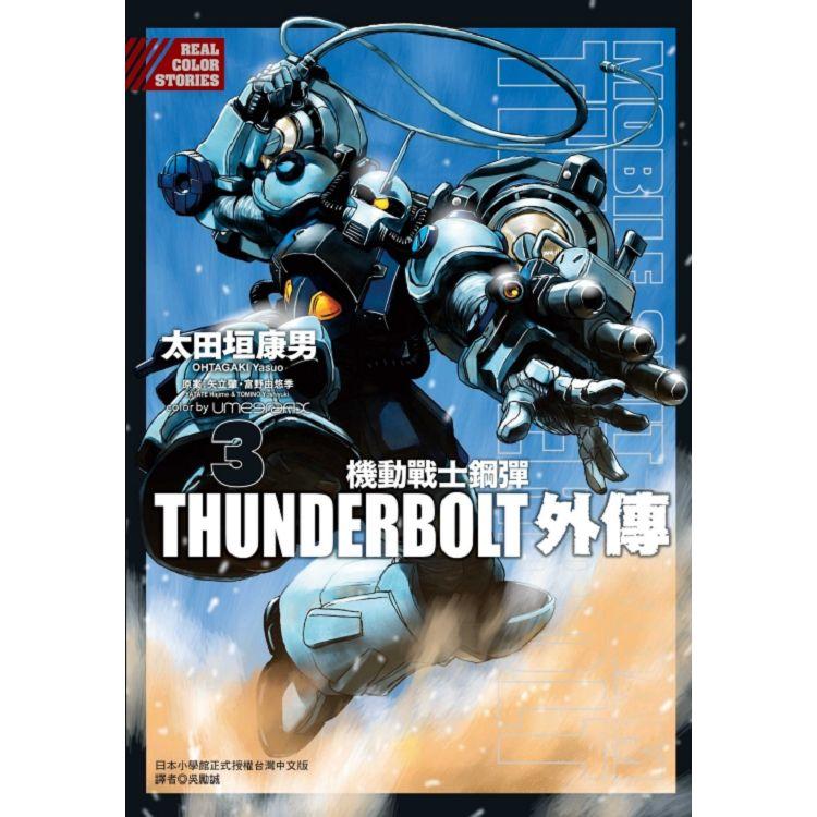 機動戰士鋼彈THUNDERBOLT 外傳 03【金石堂、博客來熱銷】