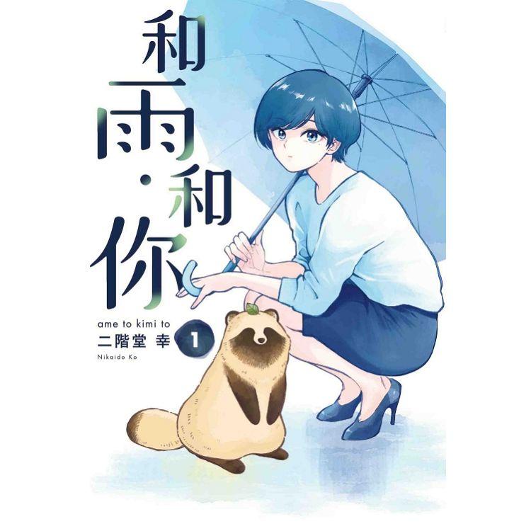 和雨．和你 (首刷附錄版) 01【金石堂、博客來熱銷】