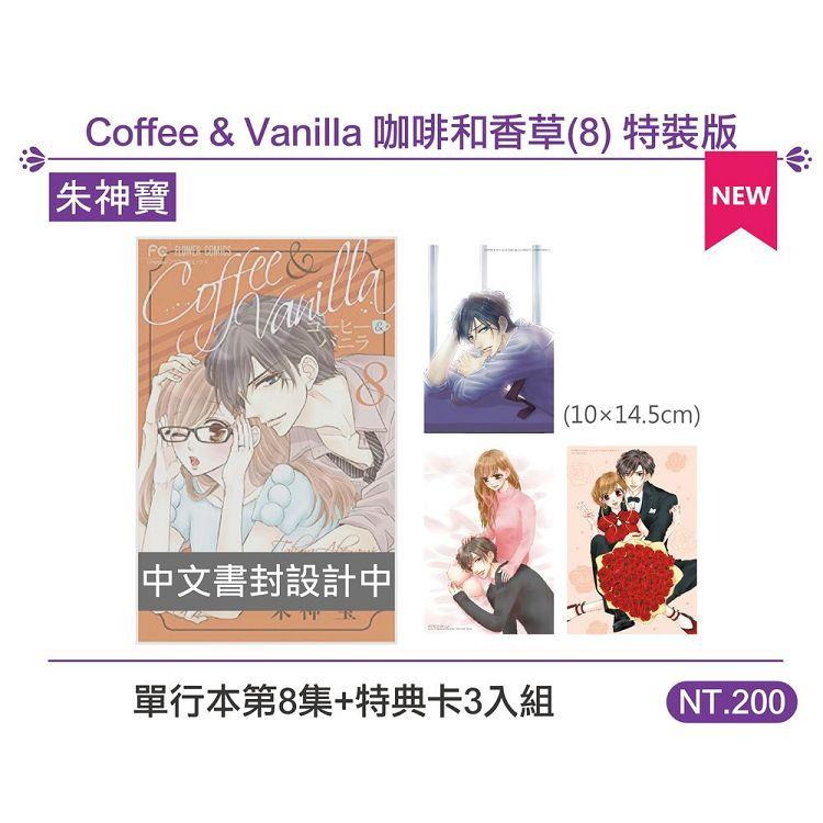Coffee & Vanilla 咖啡和香草（8） 特裝版【金石堂、博客來熱銷】