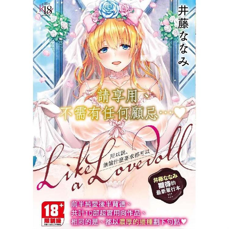 Like a Lovedoll~所以說、無論什麼要求都可以~【金石堂、博客來熱銷】