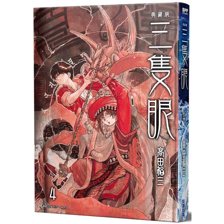 三隻眼 典藏版（04）【金石堂、博客來熱銷】