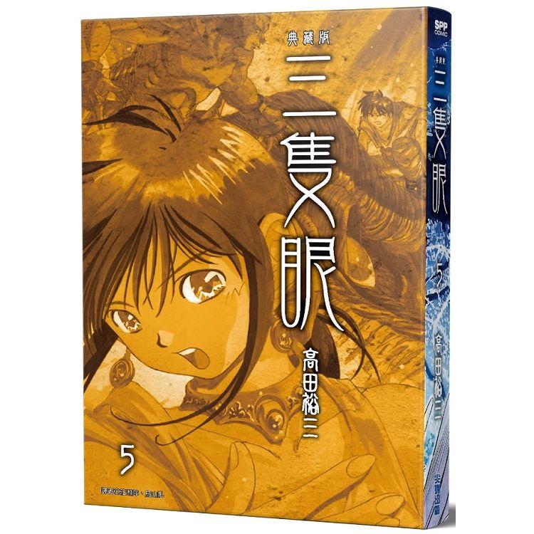 三隻眼 典藏版（05）【金石堂、博客來熱銷】