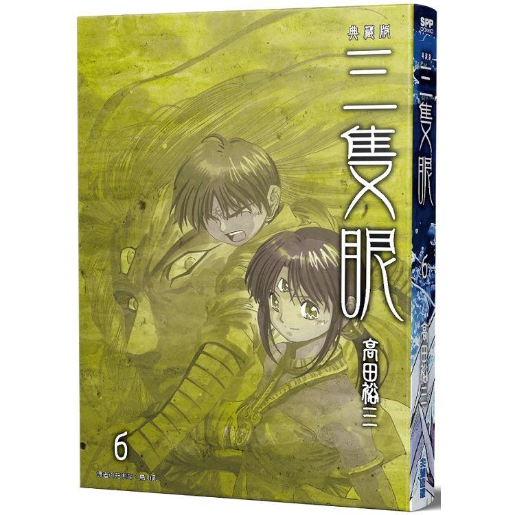 三隻眼 典藏版（06）【金石堂、博客來熱銷】