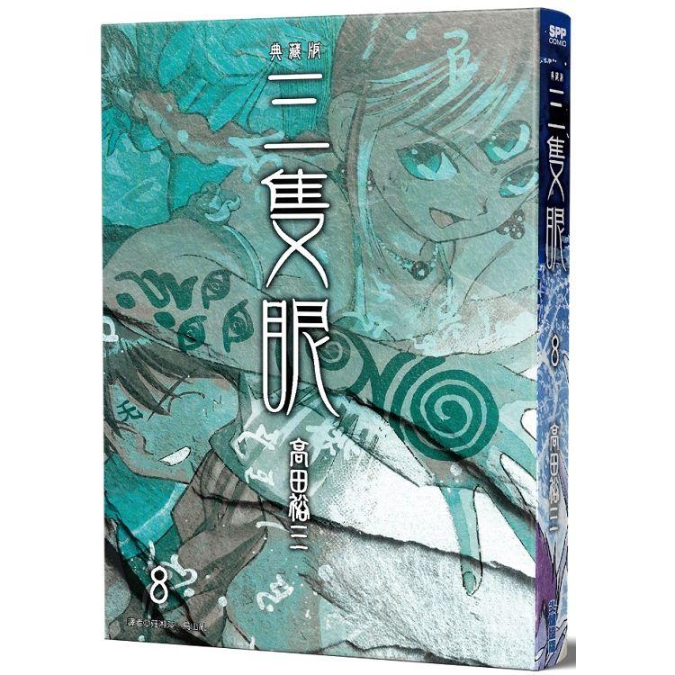 三隻眼 典藏版（08）【金石堂、博客來熱銷】