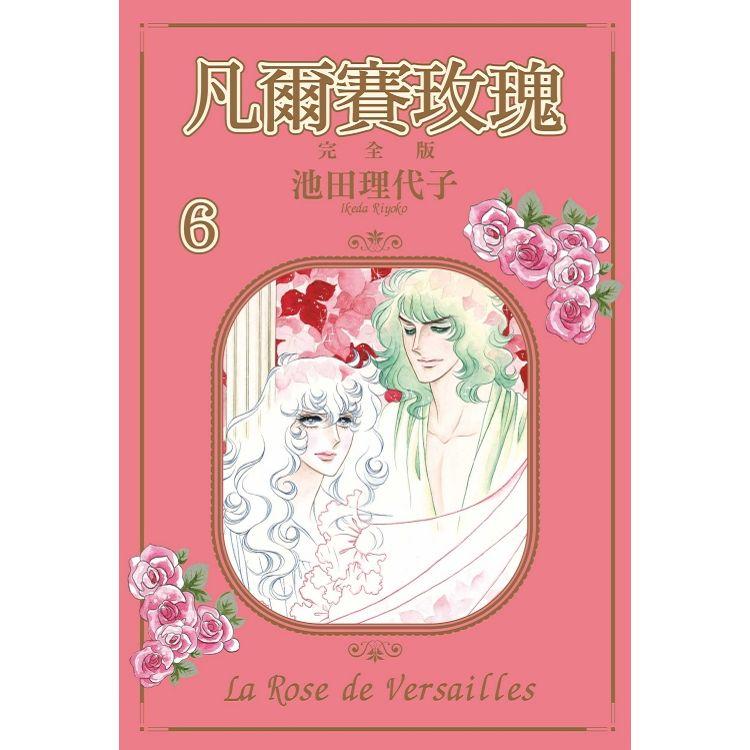 凡爾賽玫瑰 完全版 (首刷附錄版) 06【金石堂、博客來熱銷】