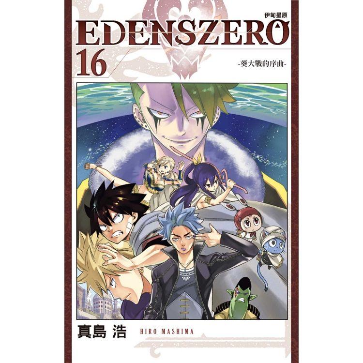 EDENS ZERO伊甸星原 16【金石堂、博客來熱銷】