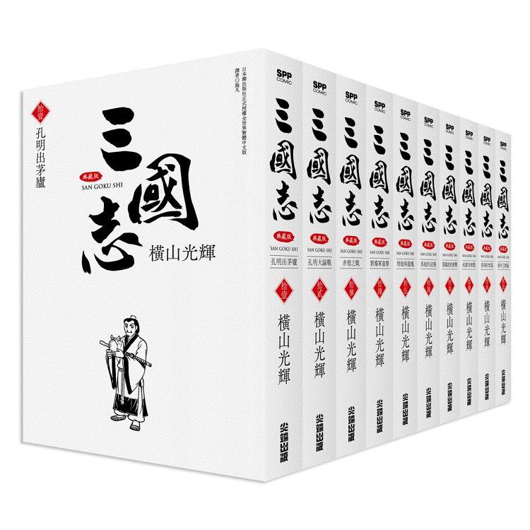 三國志盒裝典藏版(02)【金石堂、博客來熱銷】