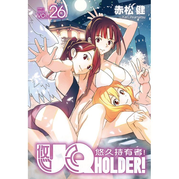 UQ HOLDER!悠久持有者 26【金石堂、博客來熱銷】