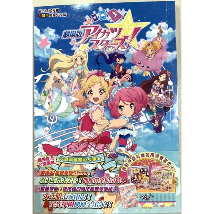 星夢學園STARS！劇場版 (全)【金石堂、博客來熱銷】