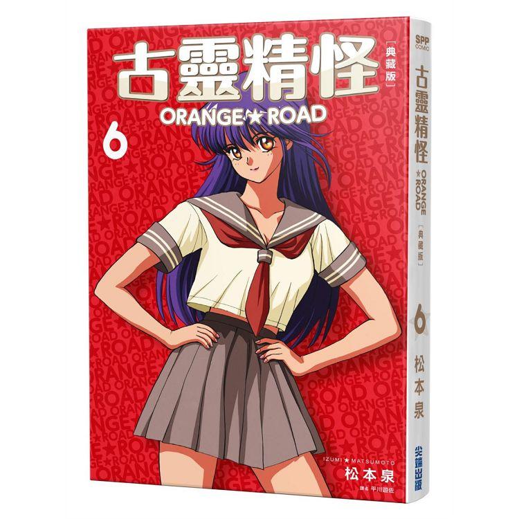 古靈精怪ORANGE★ROAD 典藏版（06）【金石堂、博客來熱銷】