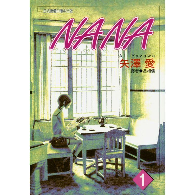 NANA(01)【金石堂、博客來熱銷】
