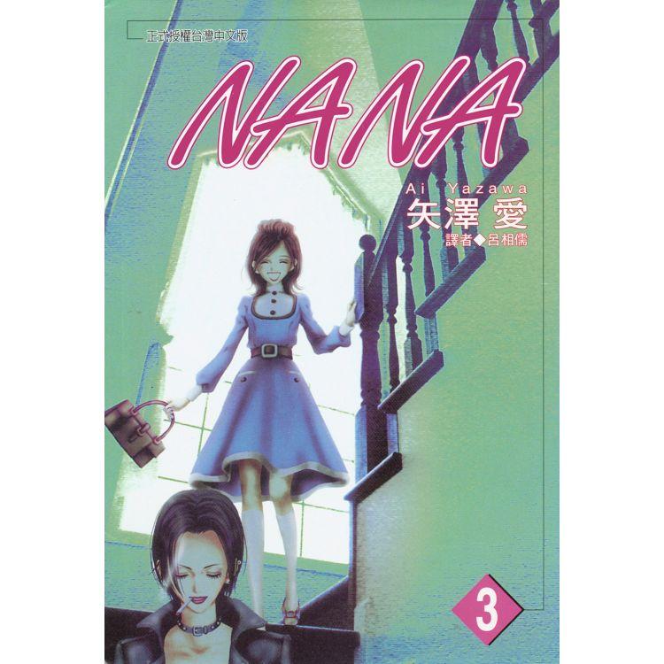 NANA(03)【金石堂、博客來熱銷】