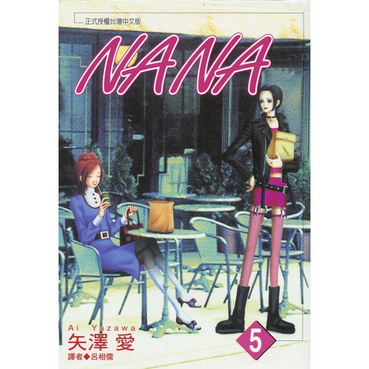NANA(05)【金石堂、博客來熱銷】