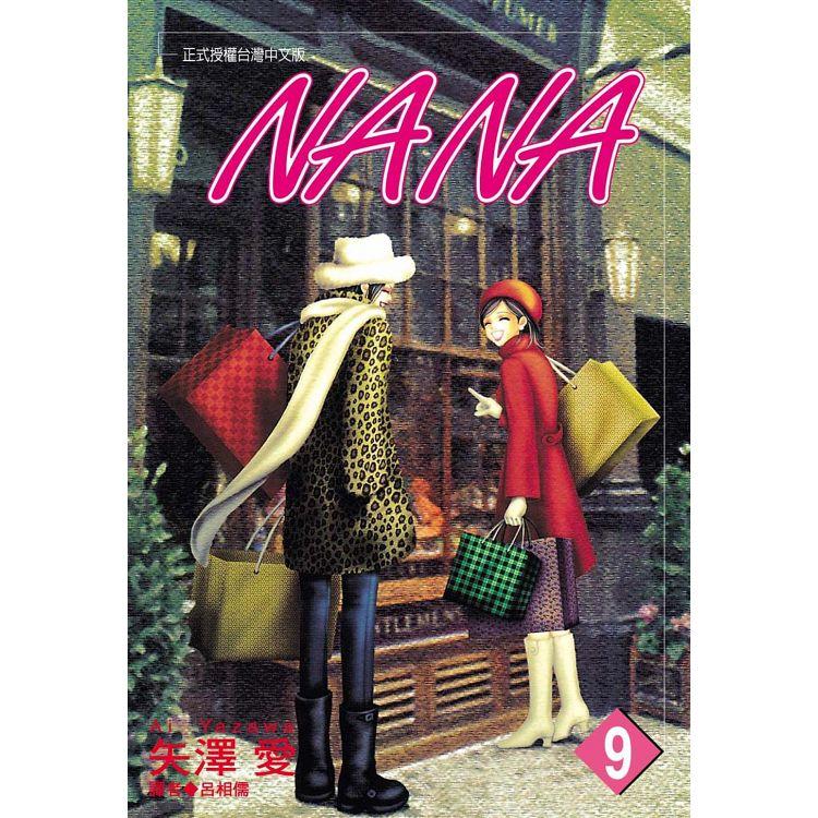 NANA(09)【金石堂、博客來熱銷】