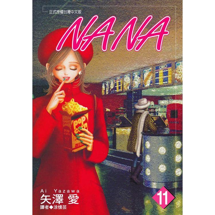NANA(11)【金石堂、博客來熱銷】
