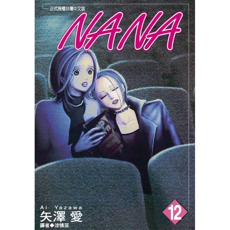 NANA(12)【金石堂、博客來熱銷】