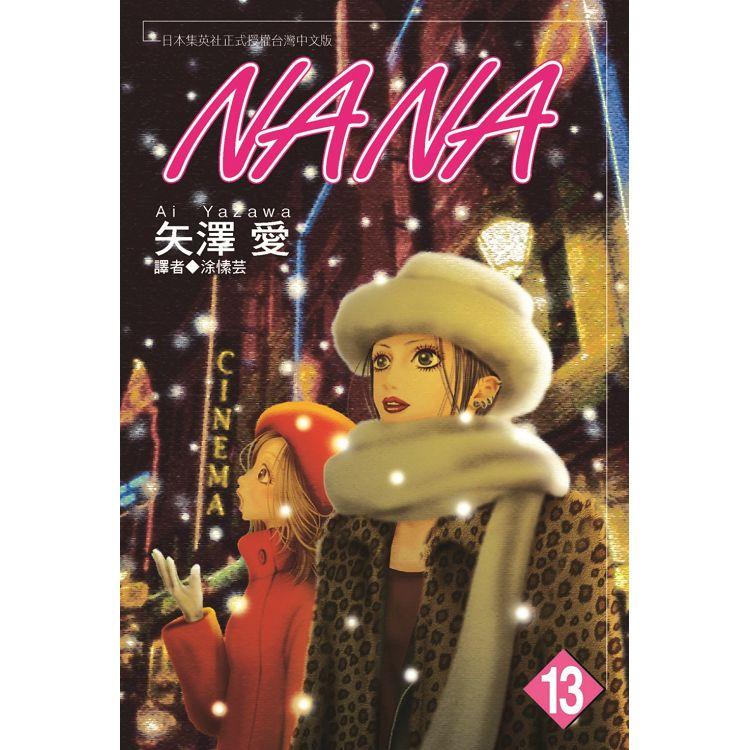 NANA(13)【金石堂、博客來熱銷】