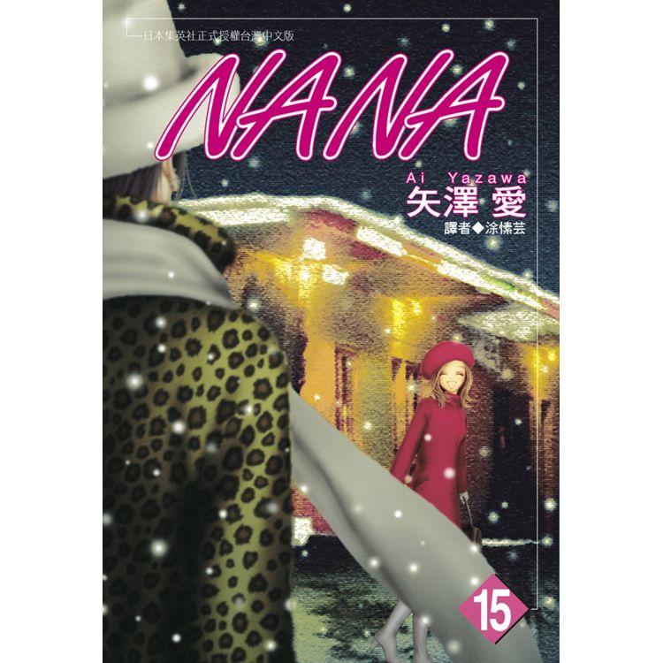 NANA(15)【金石堂、博客來熱銷】