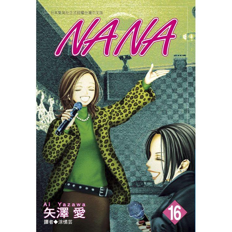 NANA(16)【金石堂、博客來熱銷】