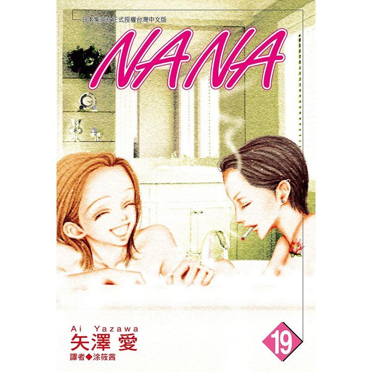 NANA（19）【金石堂、博客來熱銷】