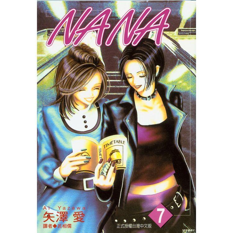 NANA(07)【金石堂、博客來熱銷】