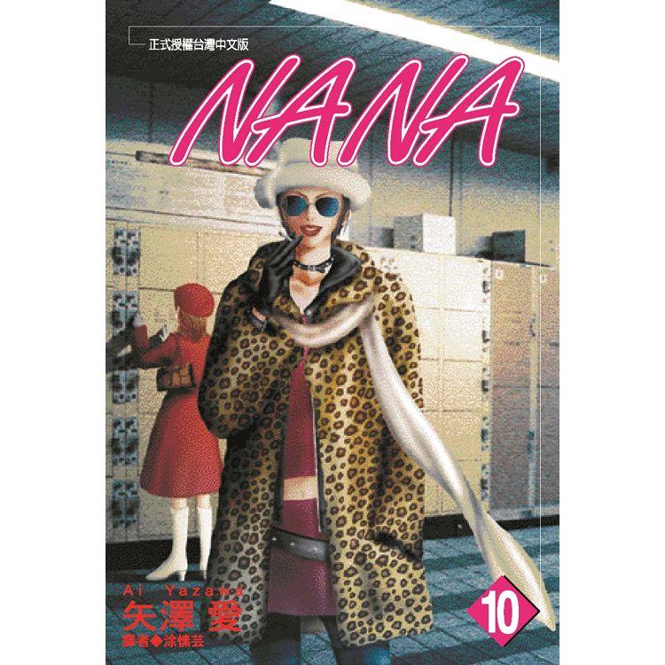 NANA(10)【金石堂、博客來熱銷】