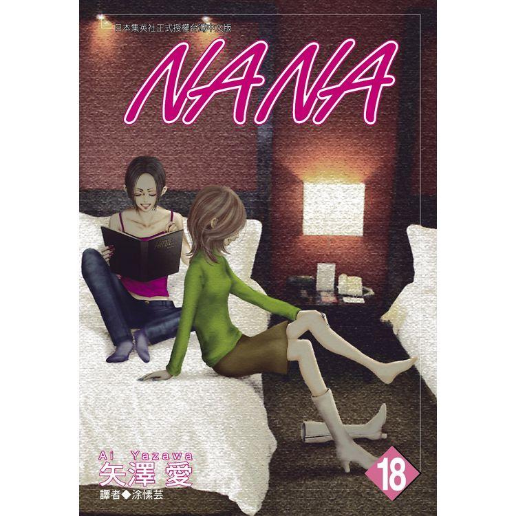 NANA(18)【金石堂、博客來熱銷】