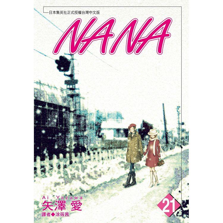 NANA(21)【金石堂、博客來熱銷】