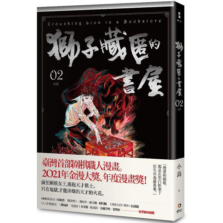 獅子藏匿的書屋 2【金石堂、博客來熱銷】