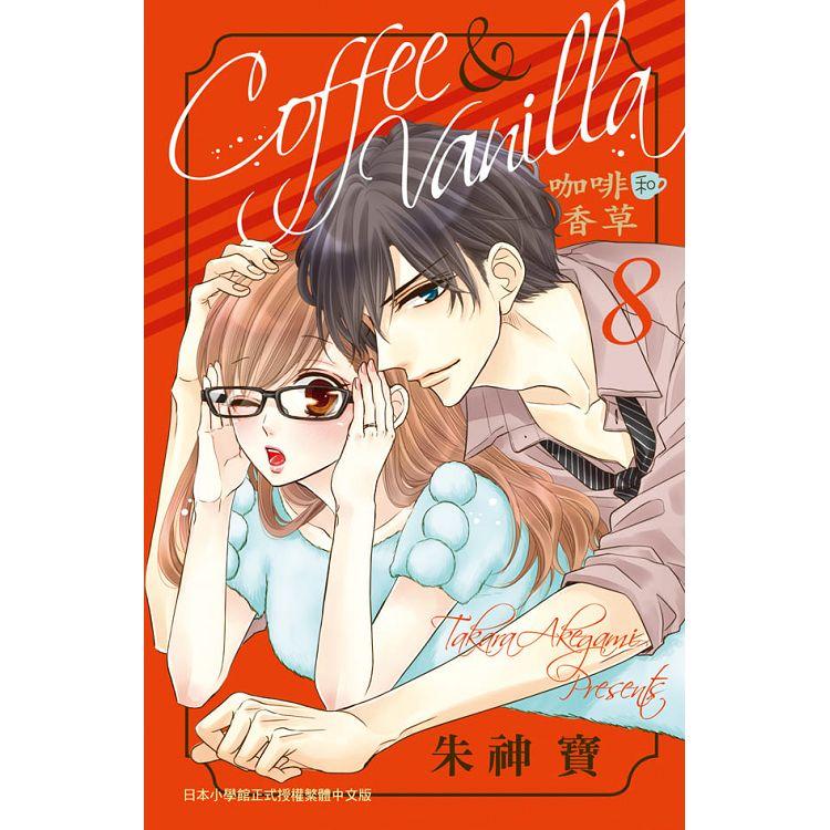 Coffee & Vanilla 咖啡和香草－08【金石堂、博客來熱銷】