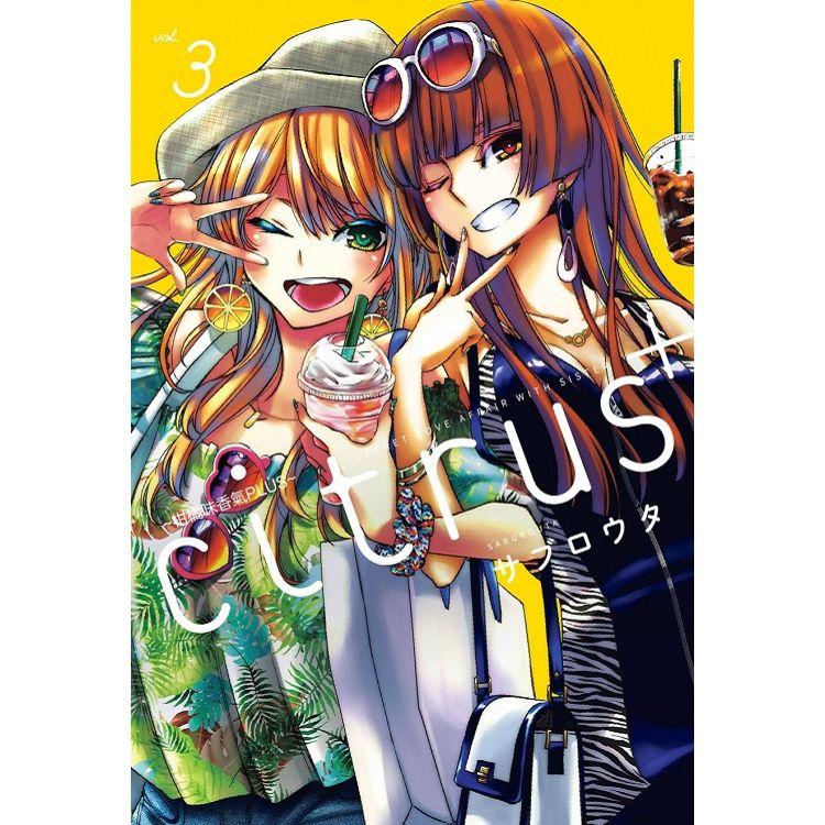 citrus ＋~柑橘味香氣PLUS~03【金石堂、博客來熱銷】