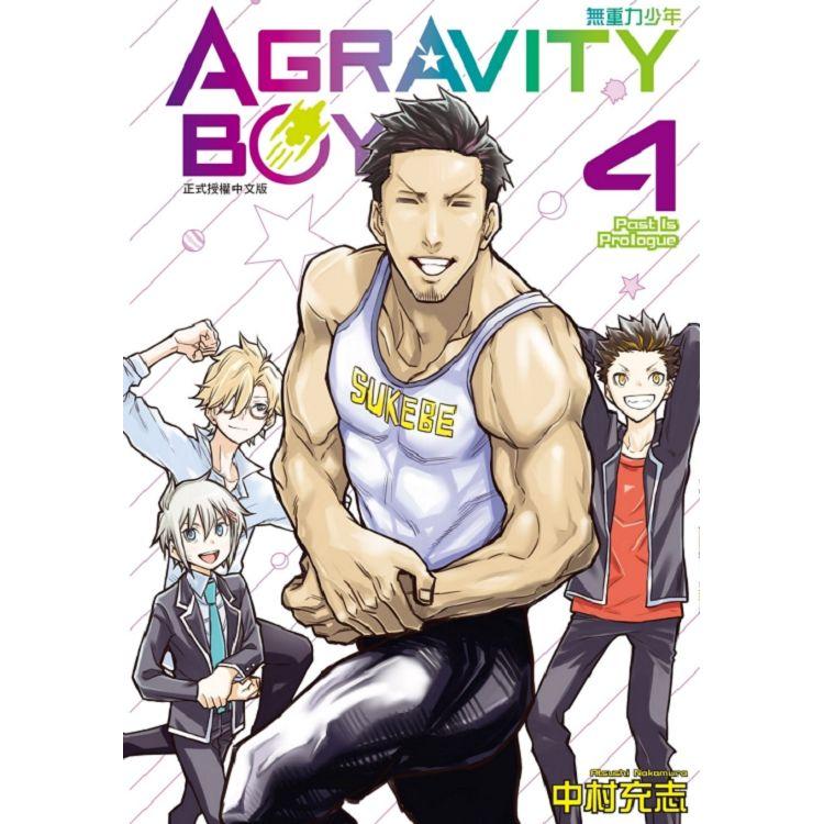 AGRAVITY BOYS 無重力少年 04【金石堂、博客來熱銷】