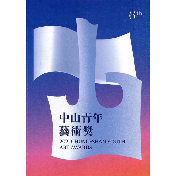 2021中山青年藝術獎【金石堂、博客來熱銷】