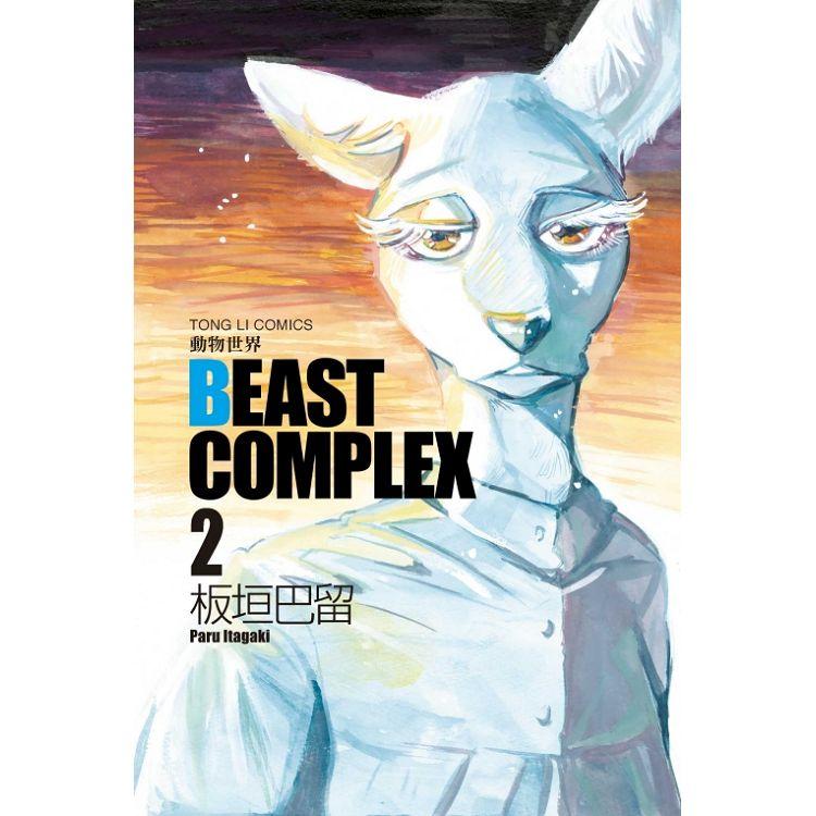 BEAST COMPLEX 動物世界 02【金石堂、博客來熱銷】