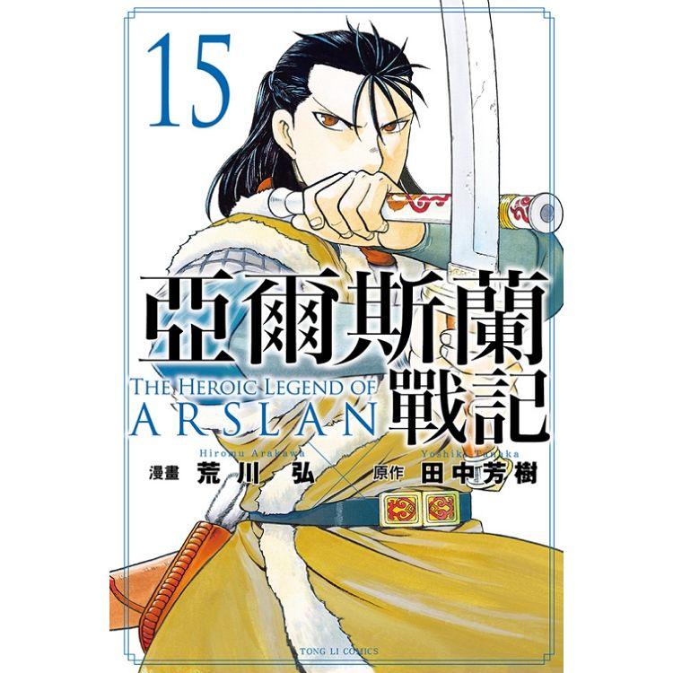 亞爾斯蘭戰記 15【金石堂、博客來熱銷】