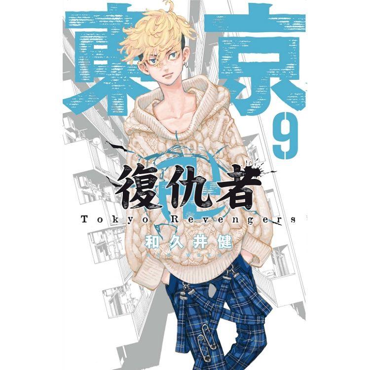 東京卍復仇者 09【金石堂、博客來熱銷】