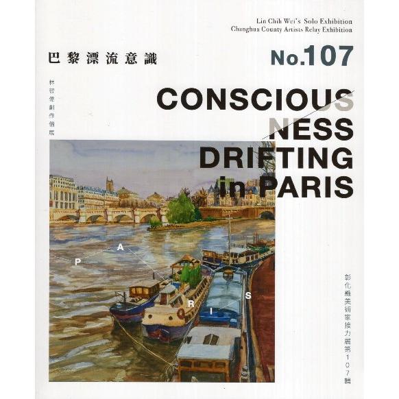 巴黎漂流意識 : 林智偉創作個展 = Conscious Ness Drifting in Paris